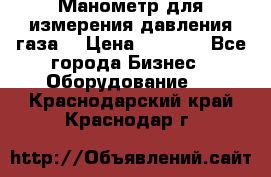 Манометр для измерения давления газа  › Цена ­ 1 200 - Все города Бизнес » Оборудование   . Краснодарский край,Краснодар г.